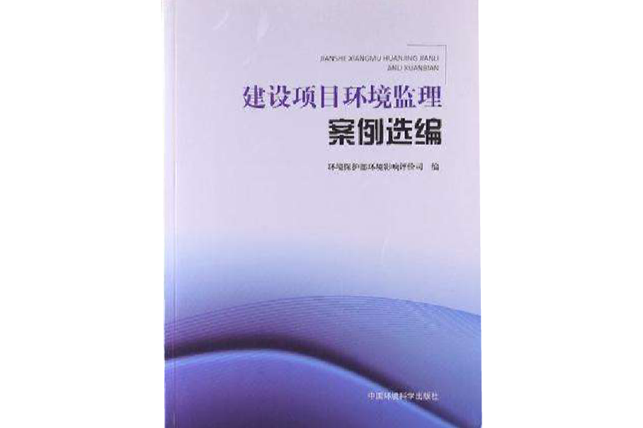 建設項目環境監理案例選編