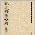 歷代名碑名帖集字叢書：張遷碑曹全碑集字