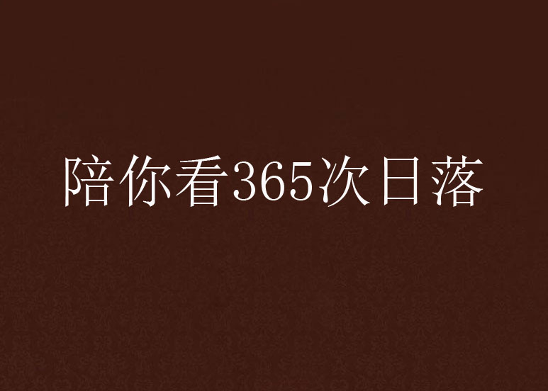 陪你看365次日落