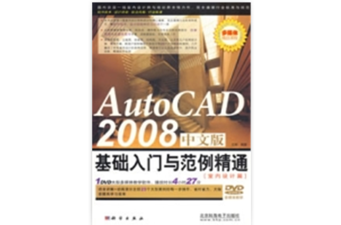 AutoCAD2008中文版基礎入門與範例精通