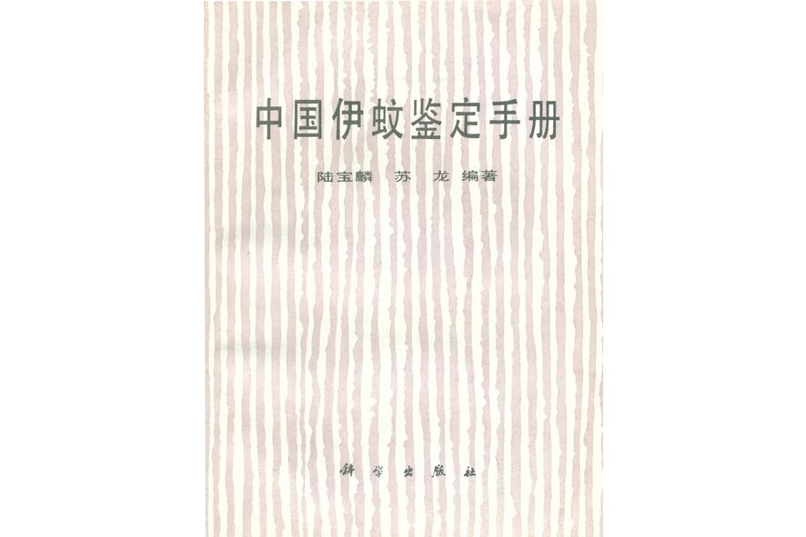 中國伊蚊鑑定手冊