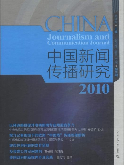 中國新聞傳播研究(2010)