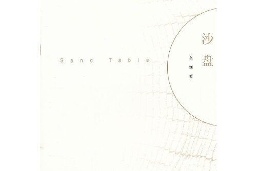 沙盤(2012年人民文學出版社出版的圖書)