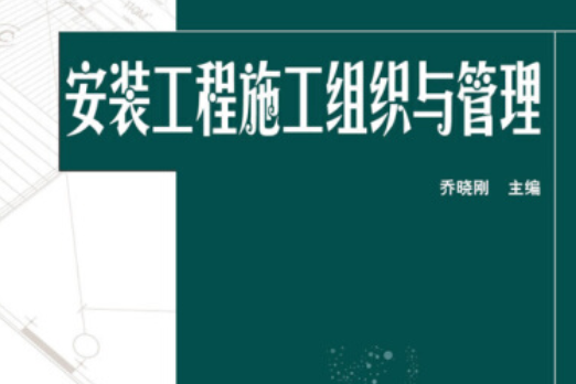 安裝工程施工組織與管理(2015年中國電力出版社出版的書籍)