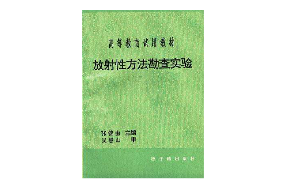 放射性方法勘查實驗