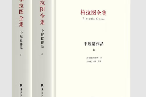 柏拉圖全集（一）：柏拉圖中短篇集（上、下）