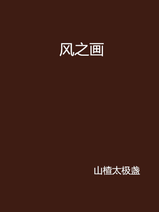 風之畫(山楂太極盞創作網路小說)