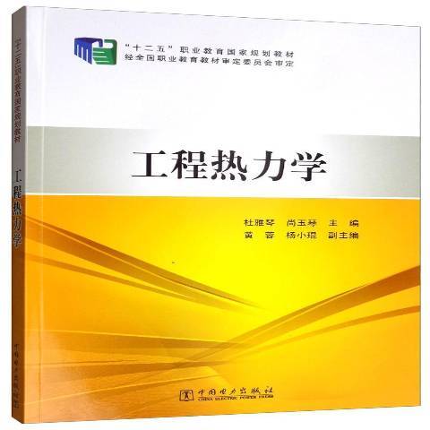 工程熱力學(2019中國電力出版社出版的圖書)