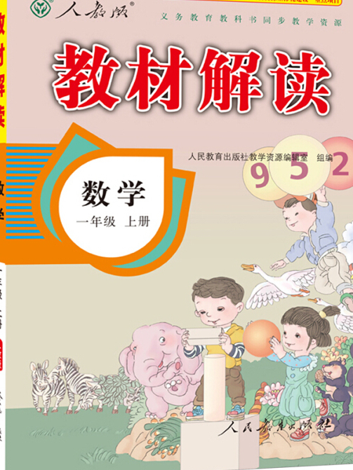 17秋教材解讀國小數學一年級上冊（人教）