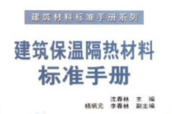 建築保溫隔熱材料標準手冊/建築材料標準手冊系列