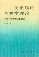 歷史理論與史學理論