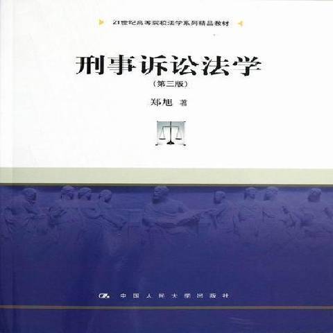 刑事訴訟法學(2012年中國人民大學出版社出版的圖書)