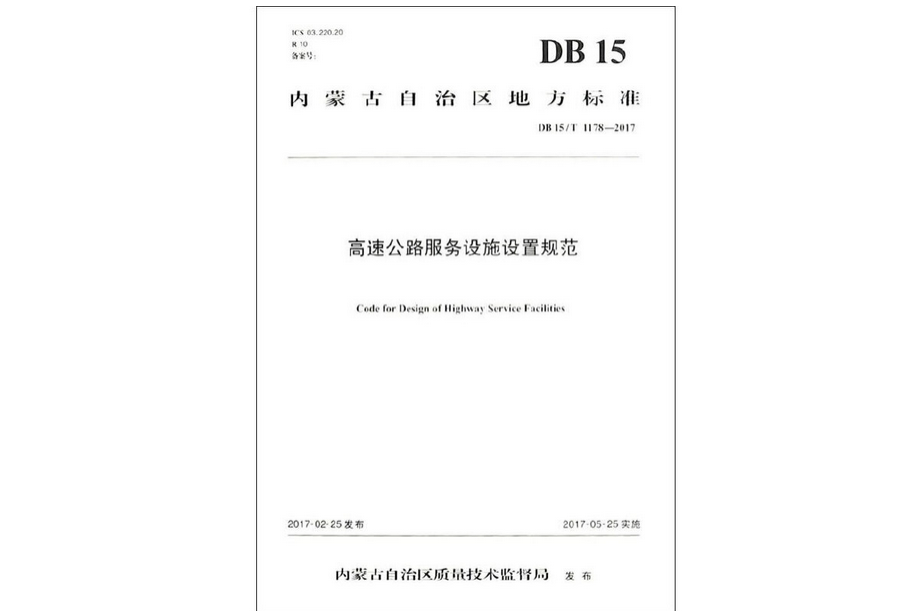 高速公路服務設施設定規範(DB15/T 1178 —2017)