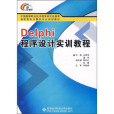 Delphi程式設計實訓教程（高職）