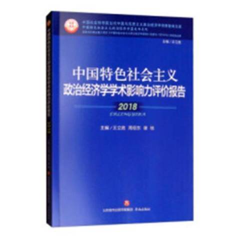 中國特色社會主義政治經濟學學術影響力評價報告：2018