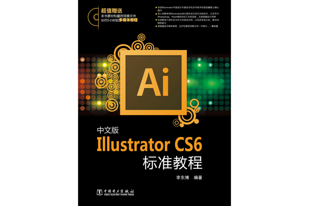 中文版Illustrator CS6標準教程