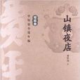 賈平凹中短篇小說年編·短篇卷：山鎮夜店