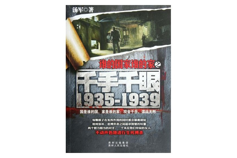 誰的國家誰的家之千手千眼(1935～1939)