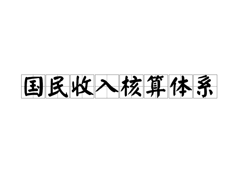 國民收入核算體系