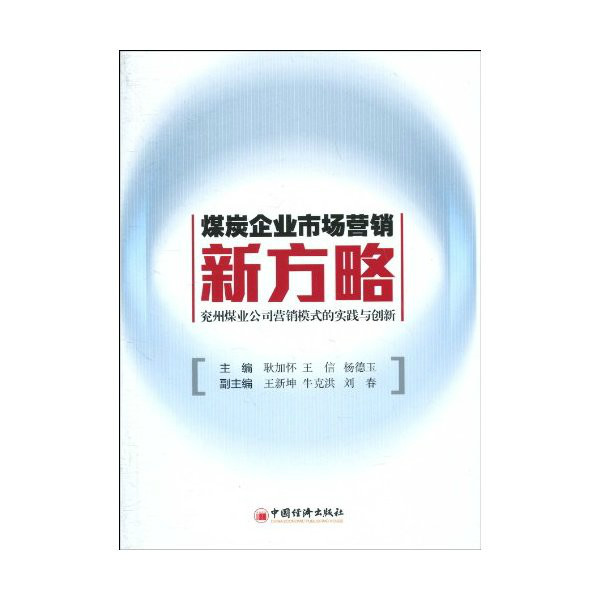 煤炭企業市場行銷新方略-兗州煤業公司行銷模式的實踐與創新