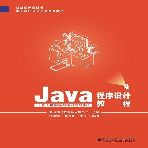 Java程式設計教程(2019年西安電子科技大學出版社出版的圖書)