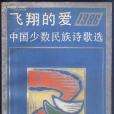 飛翔的愛-1986年中國少數民族詩歌選