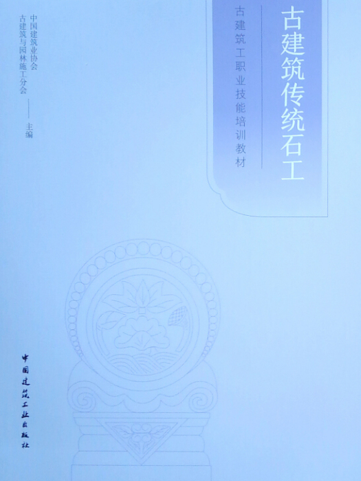 古建築工職業技能培訓教材：古建築傳統石工