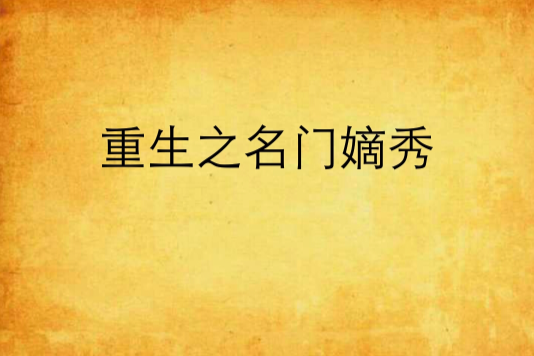 重生之名門嫡秀(軒公子創作的小說)