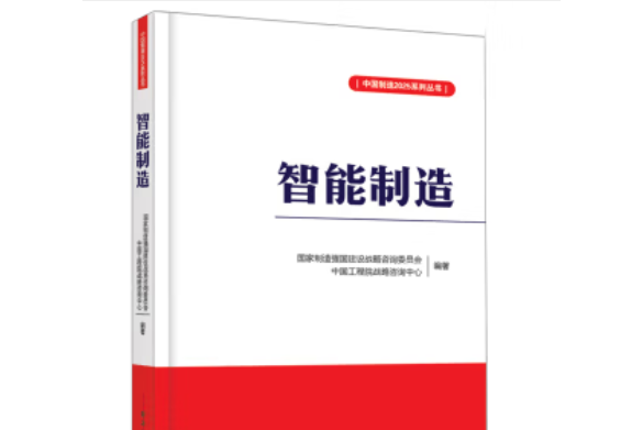 智慧型製造(2016年電子工業出版社出版的圖書)