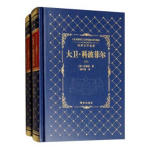 大衛·科波菲爾(2019年青島出版社出版的圖書)