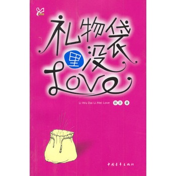 禮物袋裡沒Love