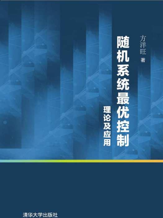 隨機系統最優控制理論及套用