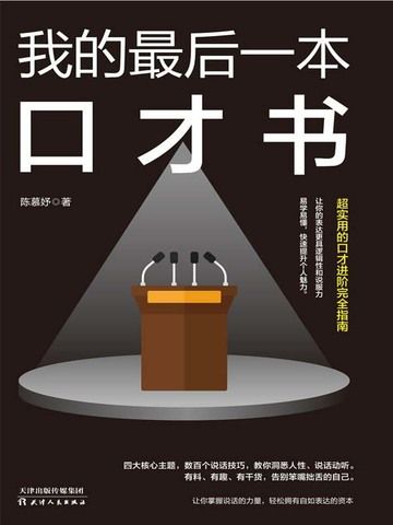 我的最後一本口才書