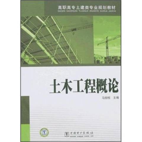 土木工程概論(2008年中國電力出版社出版的圖書)