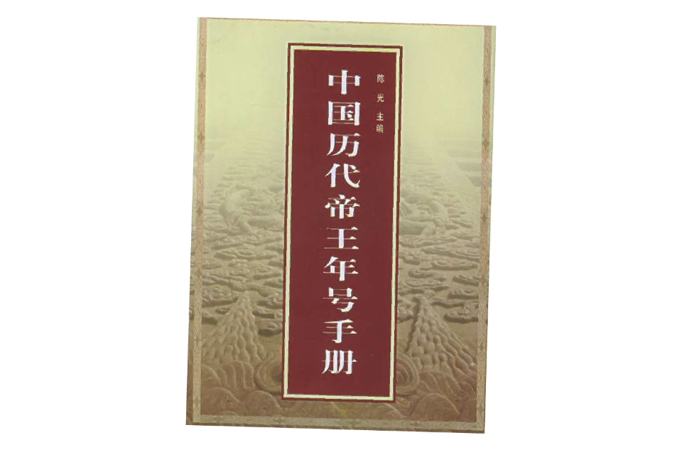 中國歷代帝王年號手冊