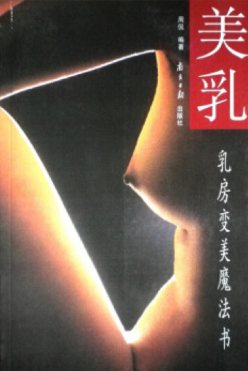 乳房變美魔法書