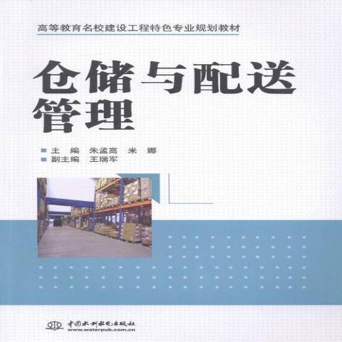 倉儲與配送管理(2015年中國水利水電出版社出版的圖書)