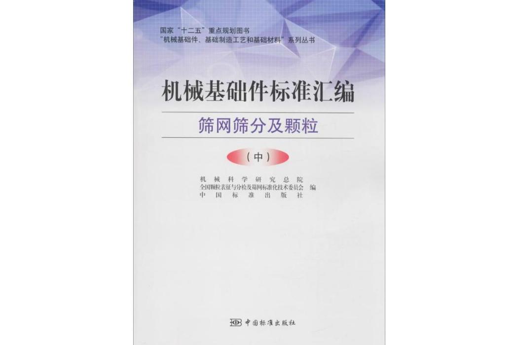 機械基礎件標準彙編(2016年中國標準出版社出版的圖書)