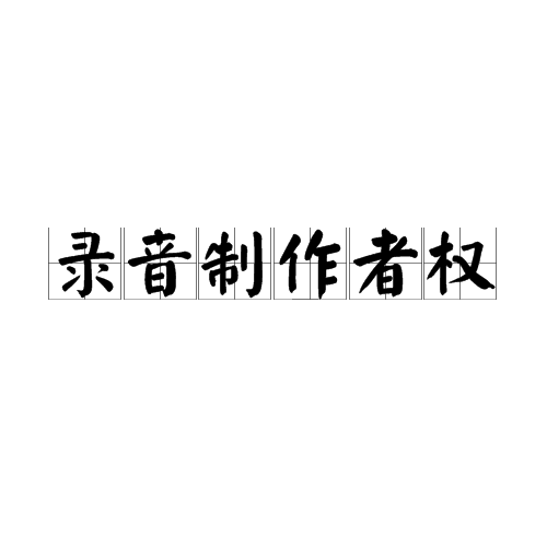 錄音製作者權