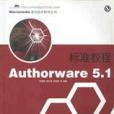 Authorware 5.1 標準教程