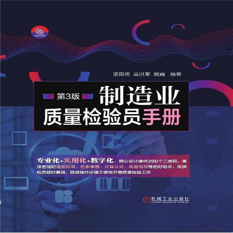 製造業質量檢驗員手冊(2021年機械工業出版社出版的圖書)