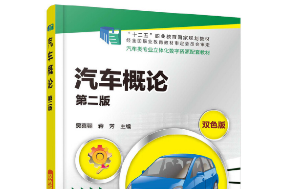 汽車概論（第二版）(2019年化學工業出版社出版的圖書)