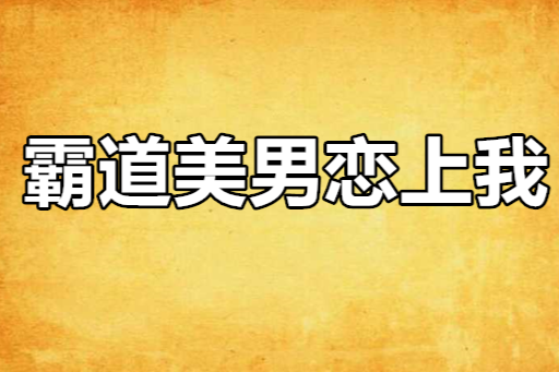 霸道美男戀上我