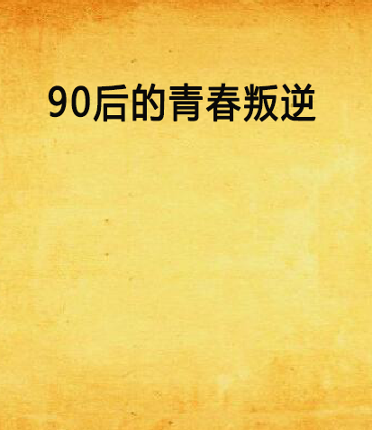 90後的青春叛逆