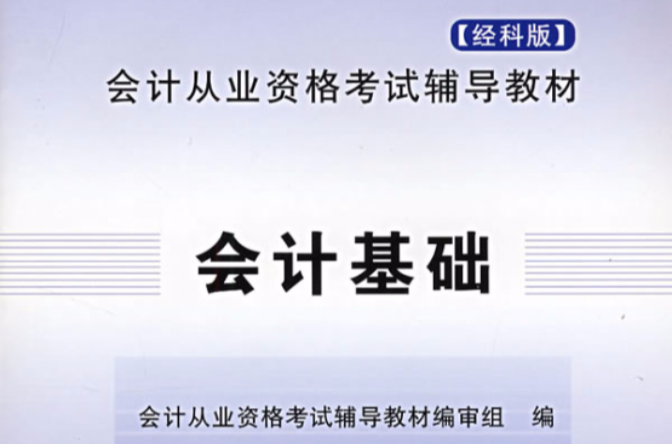 會計基礎(2004年立信會計出版社出版書籍)