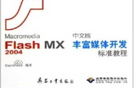 中文版FlashMX2004完全製作手冊