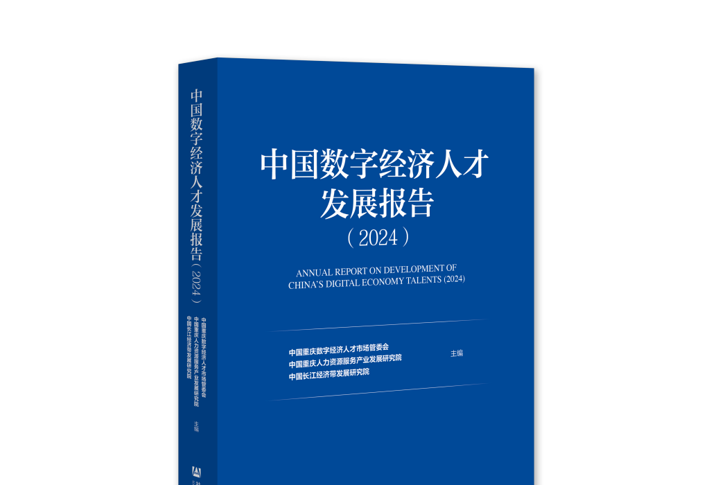 中國數字經濟人才發展報告(2024)