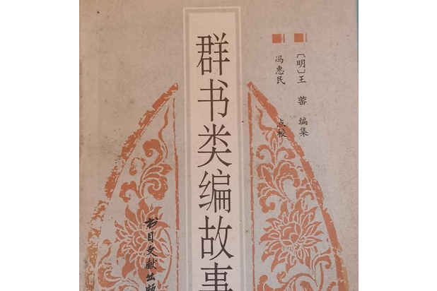 群書類編故事(元末明初王罃創作的類書)