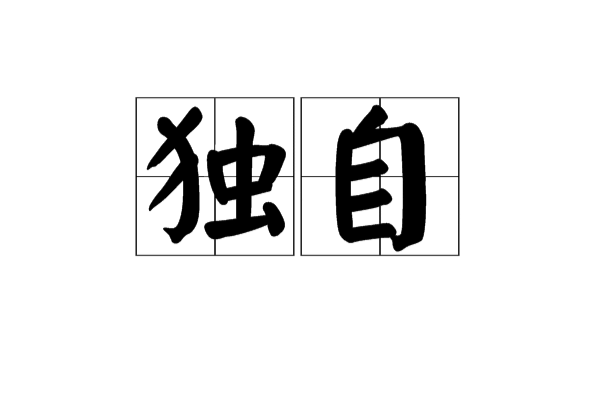 獨自(漢語詞語)