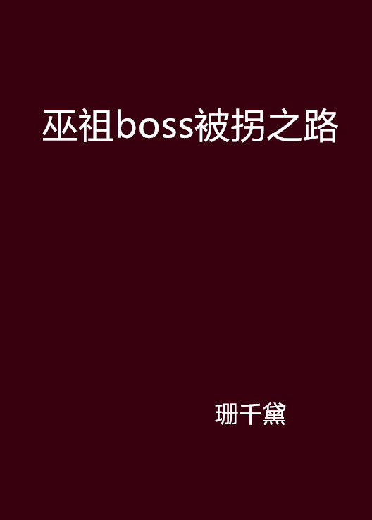 巫祖boss被拐之路